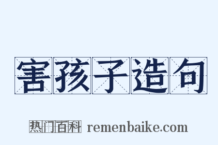 害孩子造句是什么意思的图片